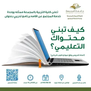 دعوة لحضور برنامج تدريبي بعنوان (كيف تبني محتواك التعليمي؟)