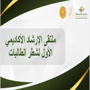 وكالة الجامعة لشؤون الطالبات تقييم ملتقى الإرشاد الأكاديمي الأول لشطر الطالبات ( عن بعد )