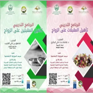 البرنامج التدريبي تأهيل المقبلين على الزواج