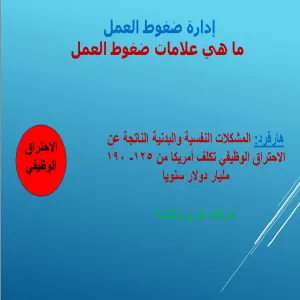 دورة تدريبية عن إدارة ضغوط العمل في ظل جائحة كورونا