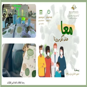 الكلية تعقد برنامج (معاً ضد كورونا)