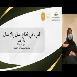 وكالة جامعة المجمعة لشؤون الطالبات تقيم ندوة" تمكين المرأة الحاضر والمستقبل" عن بعد بحضور منسوبي الجامعة. 
