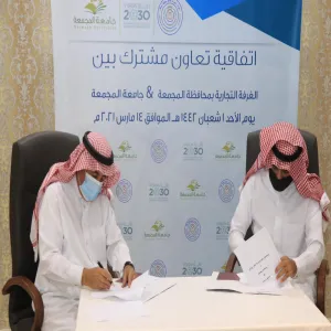 جامعة المجمعة توقع اتفاقية تفاهم مع الغرفة التجارية الصناعية بالمجمعة للتعاون في المجالات ذات الاهتمام المشترك