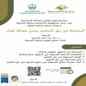مرصد المسؤولية الاجتماعية ينفذ محاضرة عن العدالة الاجتماعية