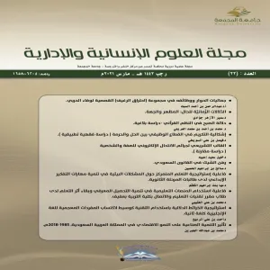 صدور العدد الثاني والعشرين من مجلة العلوم الإنسانية والإدارية بمركز النشر والترجمة بجامعة المجمعة