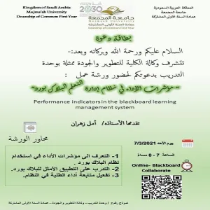 العمادة تنظم دورة تدريبية مؤشرات الأداء في نظام ادارة التعلم بلاك بورد