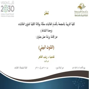 دعوة لحضور ورشة عمل بعنوان (التلوث البيئي)