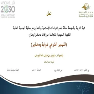 دعوة لحضور محاضرة بعنوان (التيسير الشرعي ضوابط ومحاذير)
