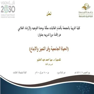 دعوة لحضور دورة تدريبة بعنوان (الحياة الجامعية وفن التميز والابداع)