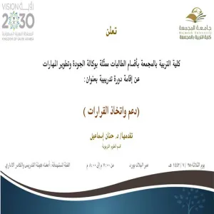 دعوة لحضور دورة تدريبية بعنوان (دعم واتخاذ القرارات )