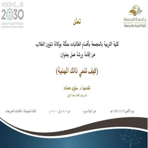 دعوة لحضور ورشة عمل بعنوان (كيف تنمي ذاتك المهنية)