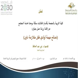 دعوة لحضور ورشة عمل بعنوان (نصائح مهمة لولدي طفل متلازمة داون)