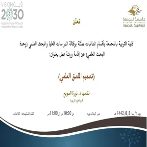 دعوة لحضور ورشة عمل بعنوان (تصميم الملصق العلمي)