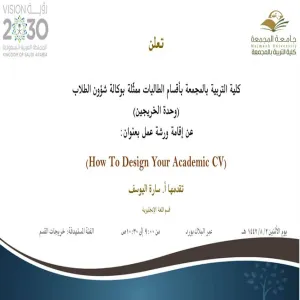 دعوة لحضور ورشة عمل بعنوان (How To Design Your Academic CV)