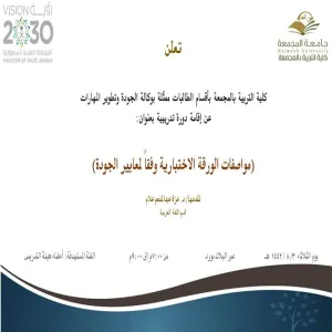 دعوة لحضور برنامج تدريبي بعنوان : (مواصفات الورقة الاختبارية وفقاً لمعايير الجودة)