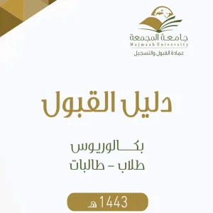 دليل القبول لخريجي الثانوية العامة 1443 هـ