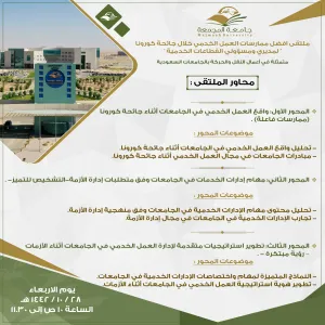 MU TO HOLD A FORUM ON ‘BEST PRACTICES OF SERVICE WORK AT SAUDI UNIVERSITIES DURING CORON PANDEMIC’