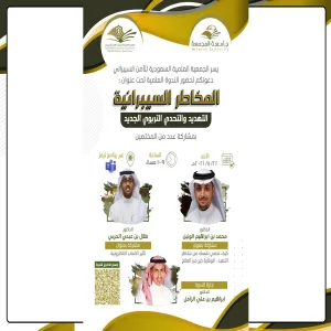 A SEMINAR HELD BY SAUDI SCIENTIFIC SOCIETY FOR CYBERSECURITY ON “CYBER RISKS: THREAT AND NEW EDUCATIONAL CHALLENGE