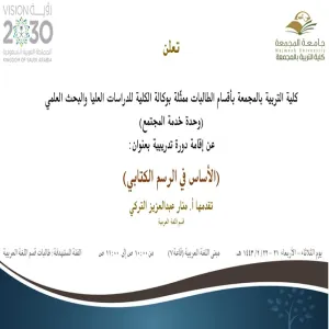 دعوة لحضور دورة تدريبية بعنوان (الأساس في الرسم الكتابي)