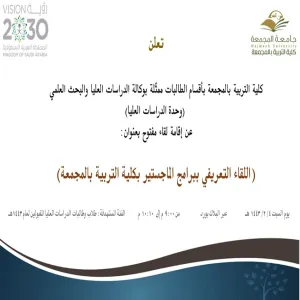 An invitation to open meeting entitled "introductory meeting for master degree programs at College of Education in Majmaah"