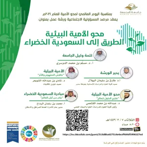 MU holds a workshop entitled: Environmental Literacy is the Way to a Green Saudi Arabia