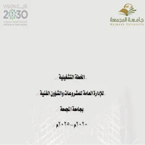 الإدارة تصدر الخطة التشغيلية ٢٠٢٠- ٢٠٢٥