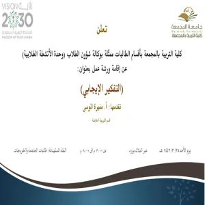 دعوة لحضور ورشة عمل بعنوان (التفكير الإيجابي)
