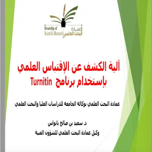 Deanship of Scientific Research conducts a workshop Turnitin
