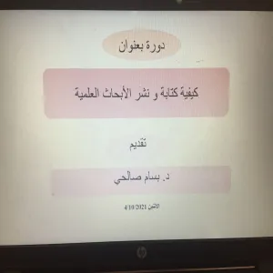 وكالة الكلية لشؤون الطلاب تقيم دورة تدريبية بعنوان" كيفية كتابة ونشر الأبحاث العلمية"