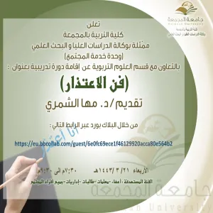 دعوة لحضور دورة تدريبية بعنوان (فن الاعتذار)