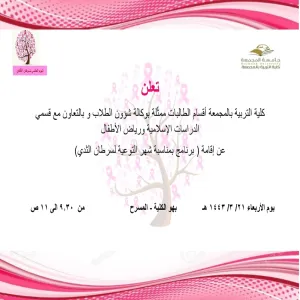 دعوة لحضور (برنامج بمناسبة شهر التوعية لسرطان الثدي)