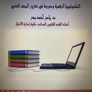 Vice-Dean's Office for Student Affairs holds a training course entitled "The role of digital technology in enhancing scientific research"