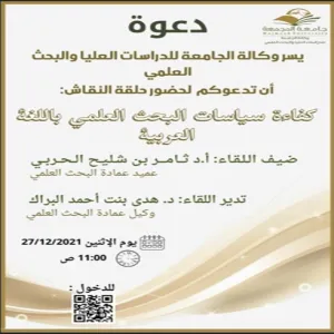A seminar held by Vice-Rector's Office for Graduate Studies on "Efficiency of research policies in Arabic"