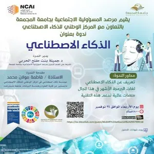 The Social Responsibility Observatory at Majmaah University, in cooperation with the National Center for Artificial Intelligence, holds a seminar entitled (Artificial Intelligence)