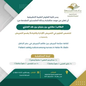 Invitation to a Master Degree Viva for the student: Meshari Al-Anizi, Department of Nursing