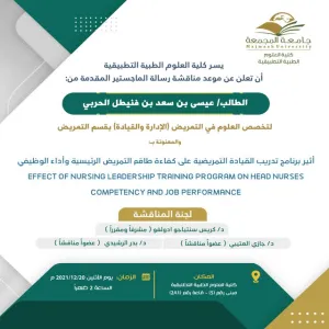 Invitation to a Master Degree Viva for the student: Issa Al-Harbi, Department of Nursing