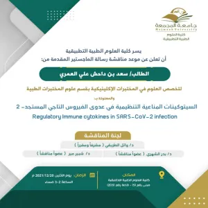 Invitation to a Master Degree Viva for the student: Saad Al-Omari, Department of Medical laboratory sciences.