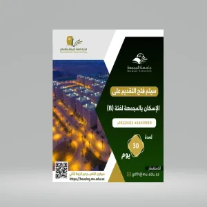 Application for housing in Majmaah for category (B) is open
