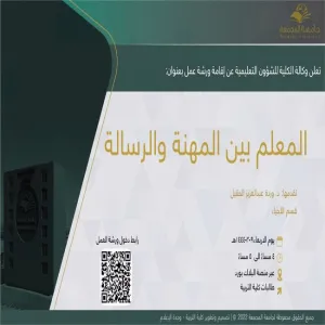 Invitation to a workshop entitled (The teacher between profession and mission)