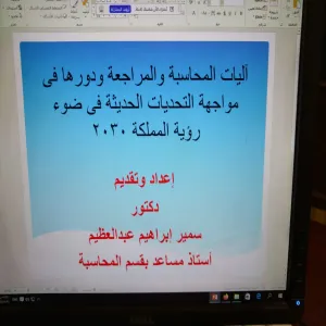 Accounting Department holds a training course entitled "Accounting and Auditing Mechanisms and their role in Facing Modern Challenges in Light of the Kingdom's Vision 2030"