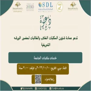 The Deanship holds a workshop entitled (University Libraries Services)