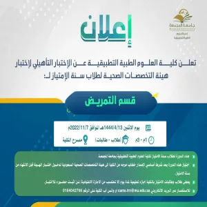 The college announces the qualifying test for the Commission of Health Specialties exam (Nursing and Radiology Departments)
