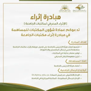 Deanship of Library Affairs launched Ithra initiative
