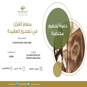 A lecture entitled "The Qur'an Approach In correcting belief"
