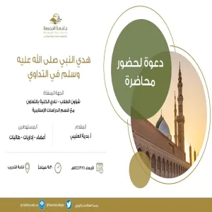 A program entitled "The guidance of the Prophet in medicine"