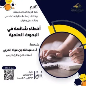 An invitation to a workshop entitled: Common Mistakes in Scientific Research.