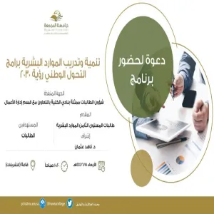 Department of Business Administration conducts a program entitled (Development and Training of Human Resources - National Transformation Programs Vision 2030)