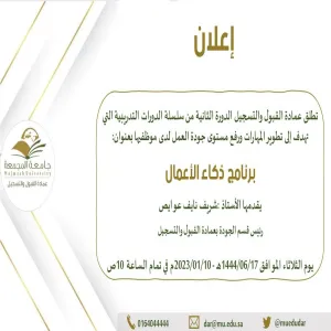 العمادة تقيم دورة برنامج ذكاء الأعمال لمنسوبيها