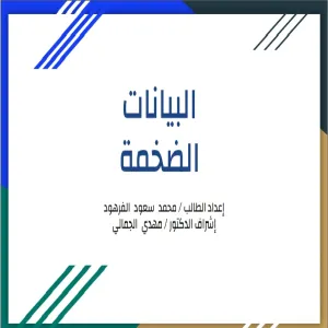 A seminar by the Department of Computer Sciences and Information entitled "BIG DATA"