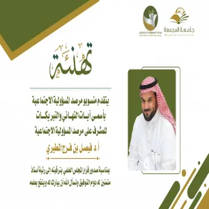 ترقية الدكتور فيصل بن فرج المطيري إلى أستاذ